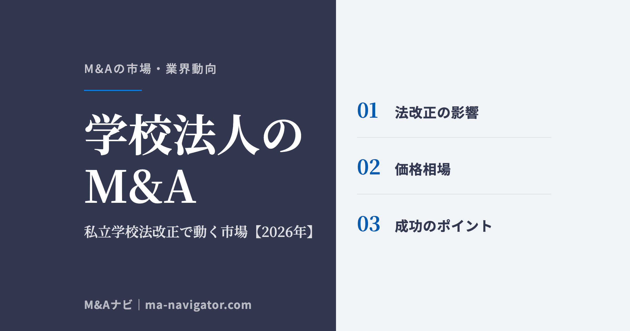 学校法人のM&A｜【2026年最新版】学校法人のM&Aの市場動向、成功事例や売買戦略を徹底解説のアイキャッチ