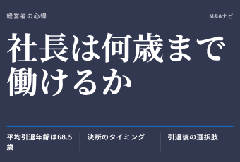 社長は何歳まで働けるか｜社長は何歳まで働ける？平均引退年齢とリタイアの最適なタイミングを解説のアイキャッチ