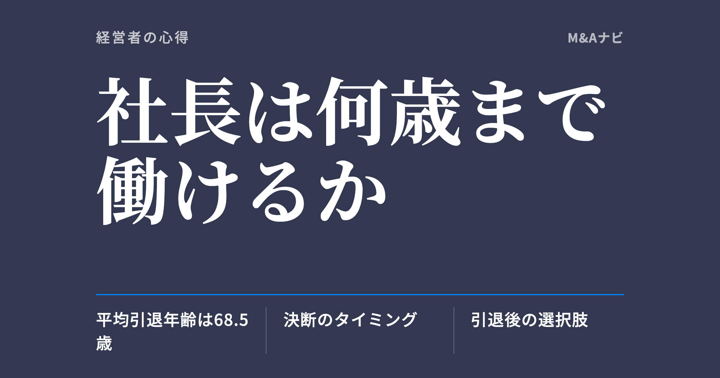 社長は何歳まで働けるか|社長は何歳まで働ける?平均引退年齢とリタイアの最適なタイミングを解説のアイキャッチ