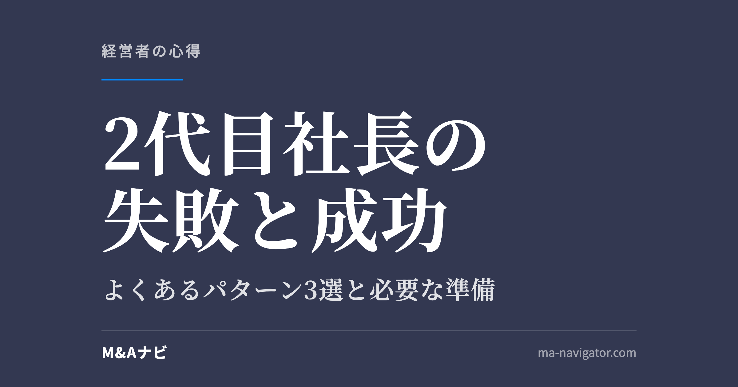 2代目社長の失敗と成功｜「2代目社長」によくある失敗と成功のパターン3選のアイキャッチ