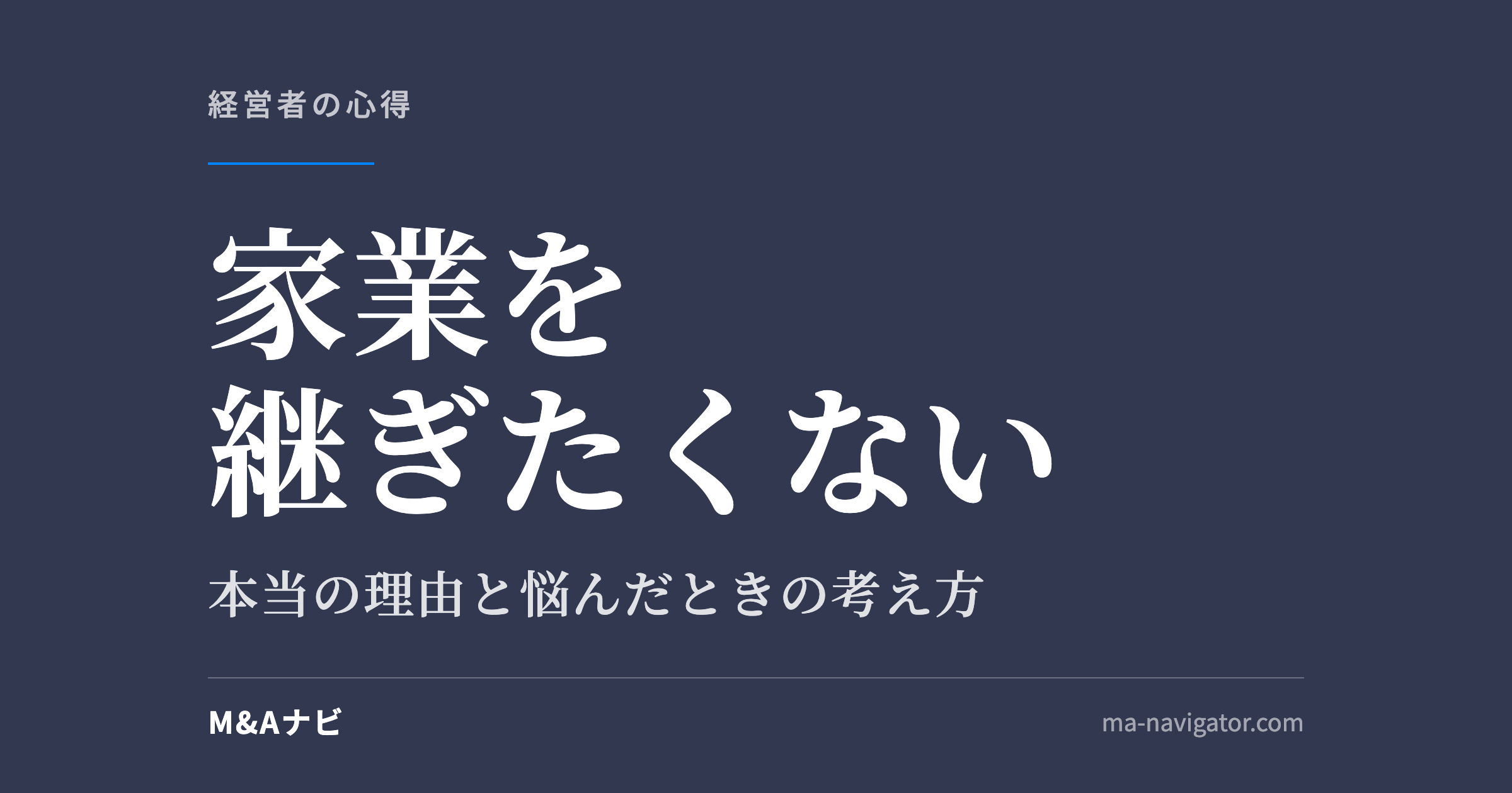 家業を継ぎたくない|家業を継ぎたくない本当の理由とは?悩んだ時の考え方と対処法のアイキャッチ