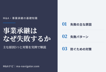 事業承継はなぜ失敗するか｜事業承継はなぜ失敗する？主な原因5つと対策、実例で解説のアイキャッチ