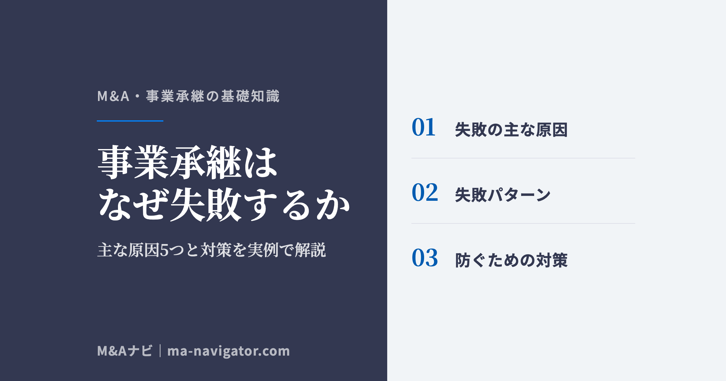 事業承継はなぜ失敗するか｜事業承継はなぜ失敗する？主な原因5つと対策、実例で解説のアイキャッチ
