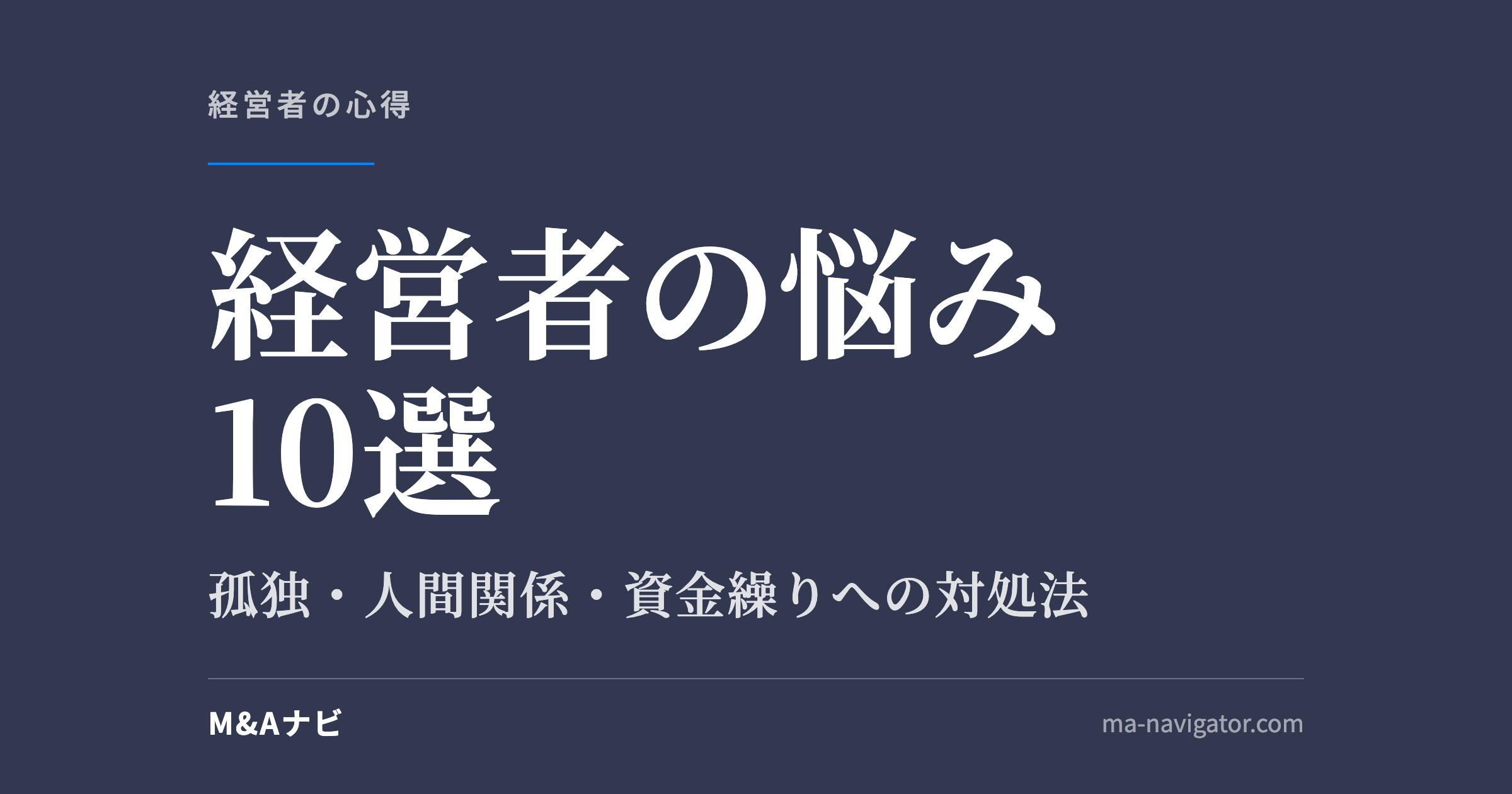 経営者の悩み10選|経営者の悩み10選|孤独・人間関係・資金繰り…壁を乗り越える思考法と対処法のアイキャッチ