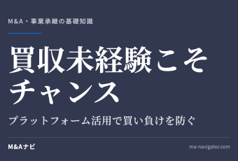 買収未経験こそチャンス｜【M&A成功への最短ルート】買収未経験企業こそチャンス！M&Aプラットフォームをのアイキャッチ