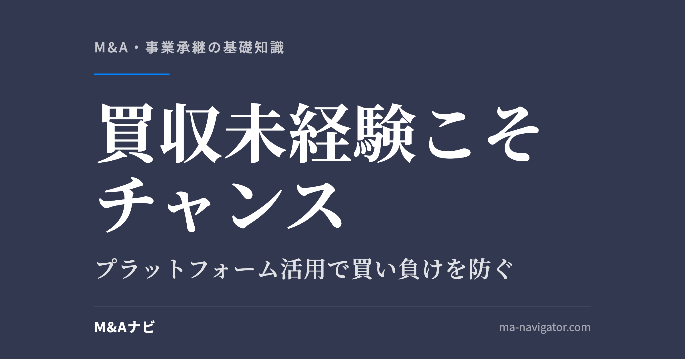 買収未経験こそチャンス｜【M&A成功への最短ルート】買収未経験企業こそチャンス！M&Aプラットフォームをのアイキャッチ