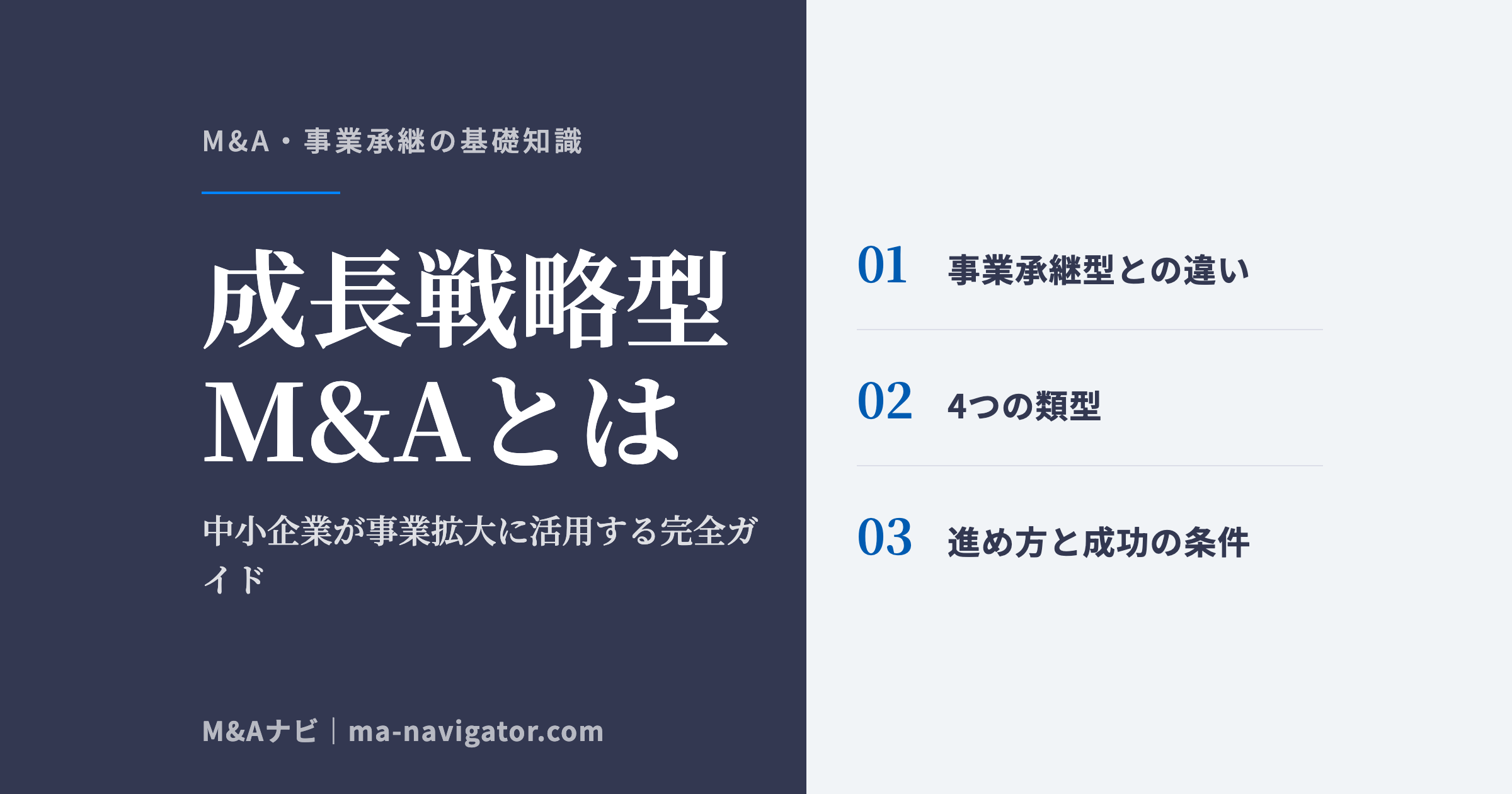 成長戦略型M&Aとは｜成長戦略型M&Aとは？中小企業が事業拡大にM&Aを活用する完全ガイドのアイキャッチ