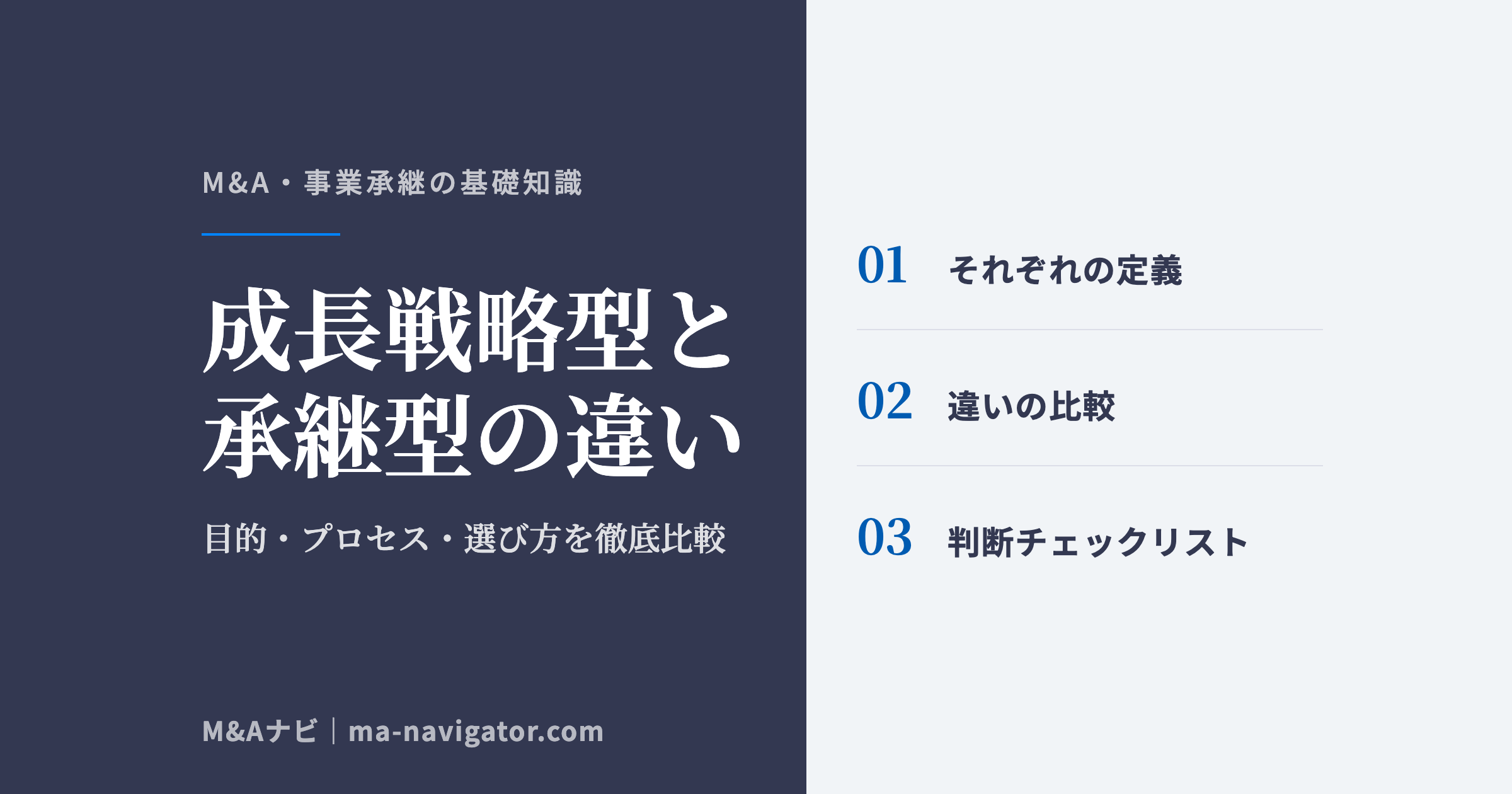 成長戦略型と承継型の違い｜成長戦略型M&Aと事業承継型M&Aの違いとは？目的・プロセス・選び方を徹底比較のアイキャッチ