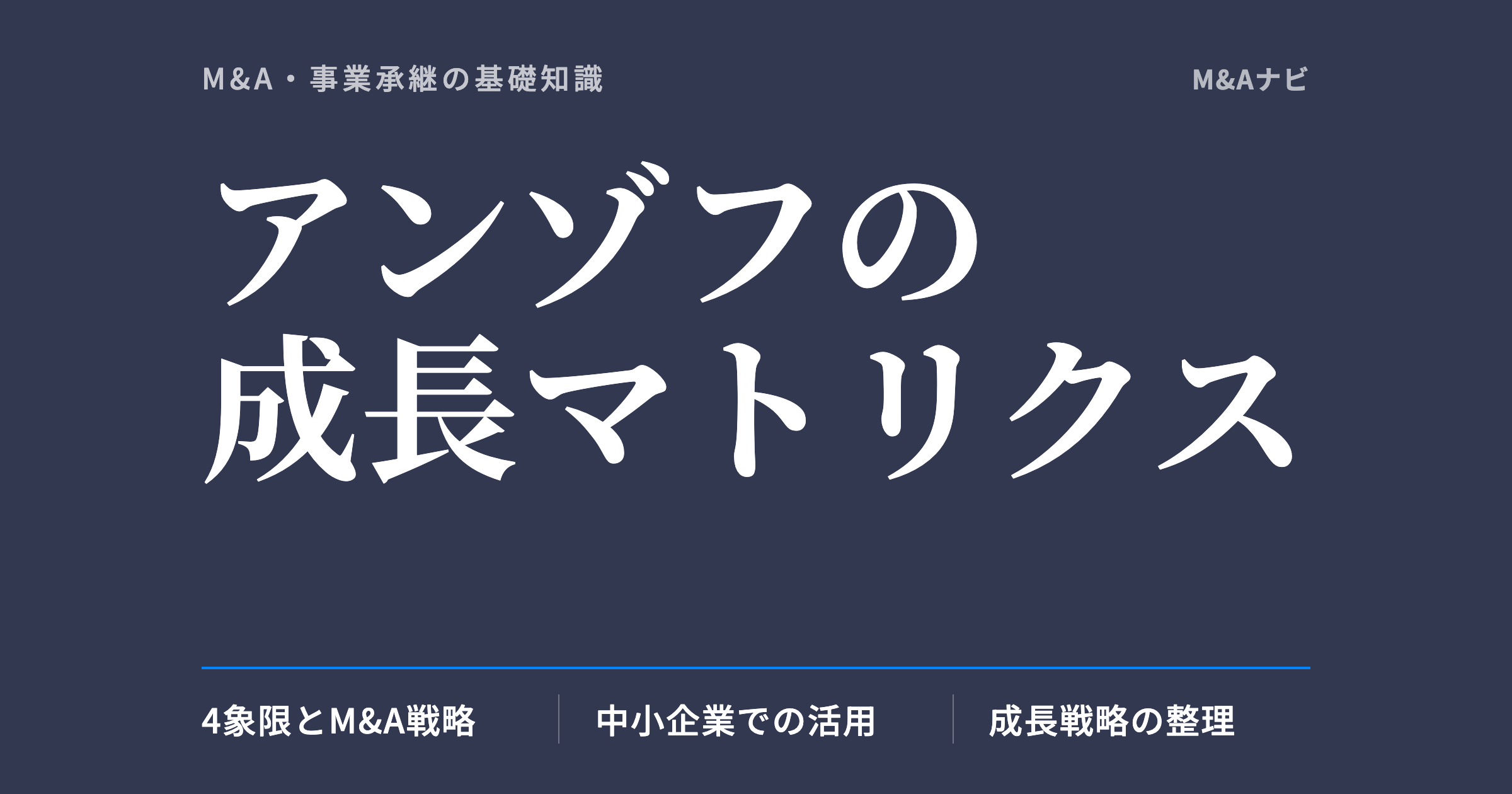 アンゾフの成長マトリクス｜アンゾフの成長マトリクスで考えるM&A戦略｜中小企業の成長オプション整理のアイキャッチ