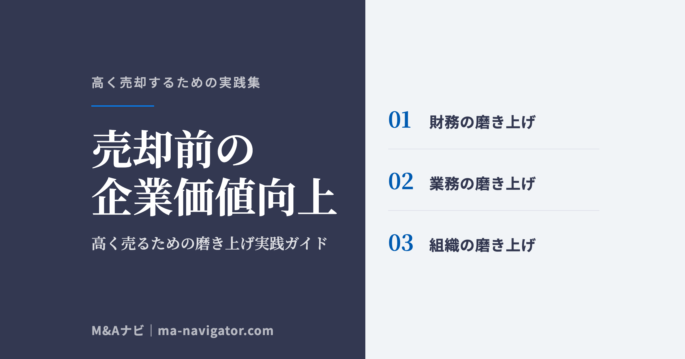 売却前の企業価値向上｜M&A売却前の企業価値向上｜中小企業が「高く売る」ための磨き上げ実践ガイドのアイキャッチ