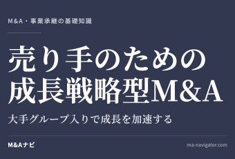 売り手のための成長戦略型M&A｜売り手のための成長戦略型M&A｜大手グループ入りで成長を加速するのアイキャッチ