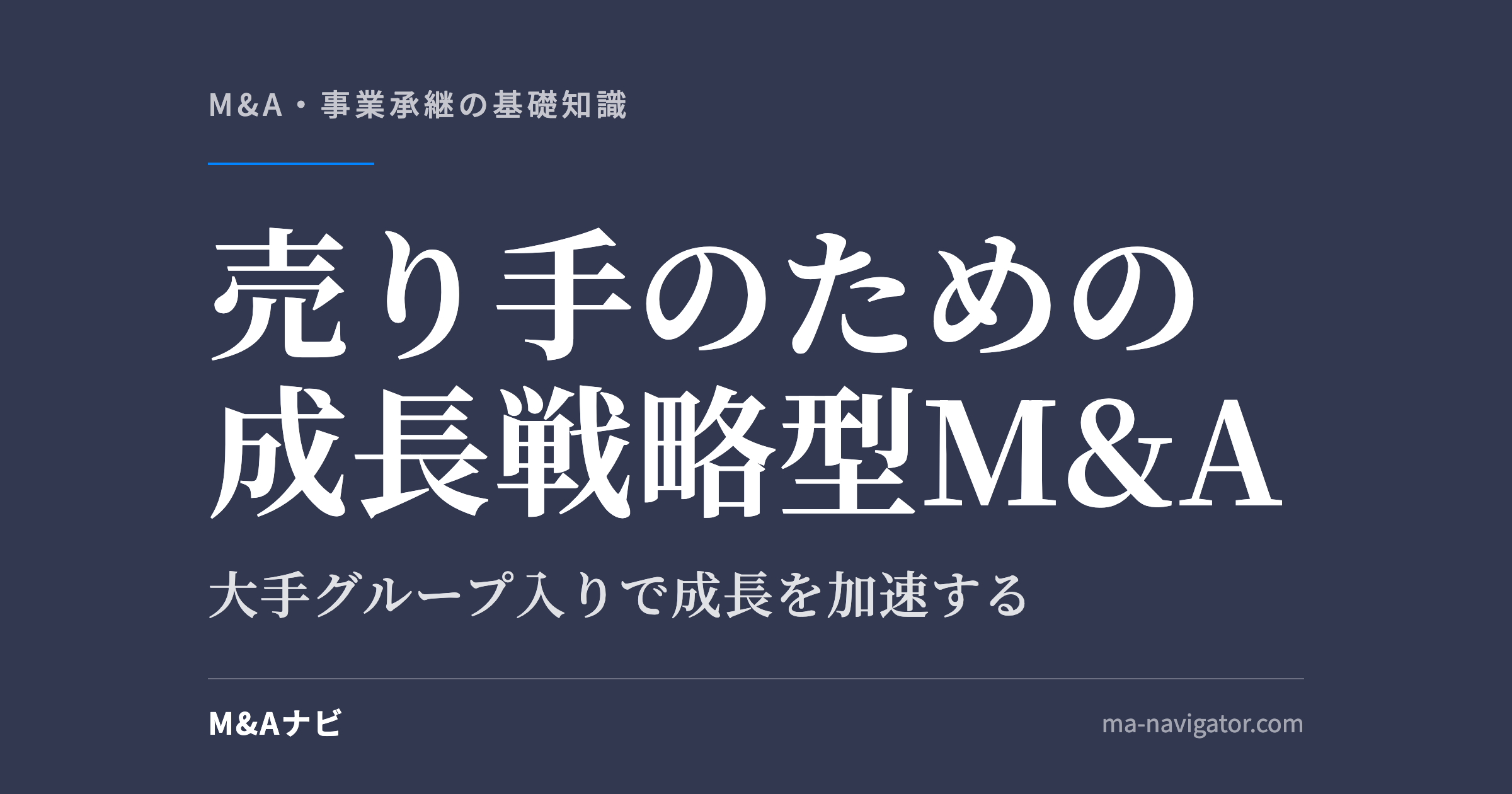 売り手のための成長戦略型M&A｜売り手のための成長戦略型M&A｜大手グループ入りで成長を加速するのアイキャッチ