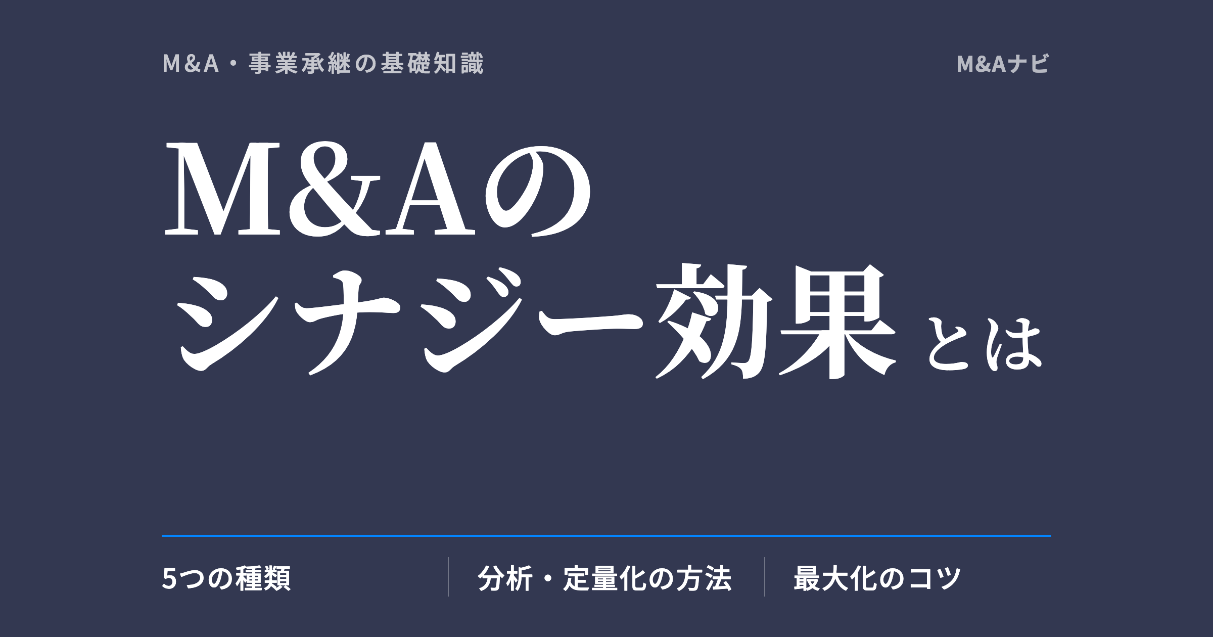 M&Aのシナジー効果|M&Aのシナジー効果とは?種類・分析方法・最大化のコツを中小企業向けに解説のアイキャッチ