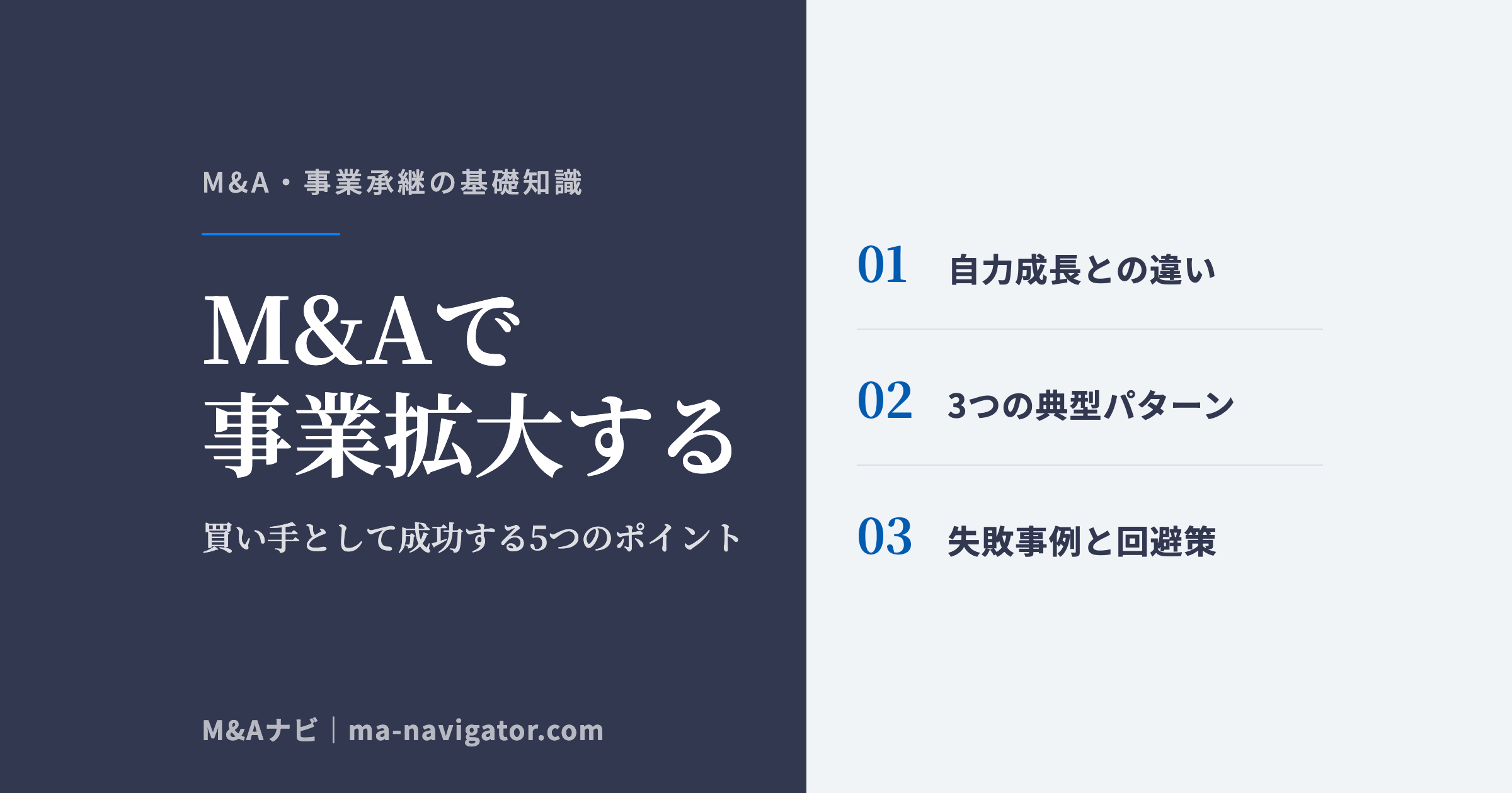M&Aで事業拡大する｜M&Aで事業拡大する方法｜中小企業が買い手として成功する5つのポイントのアイキャッチ
