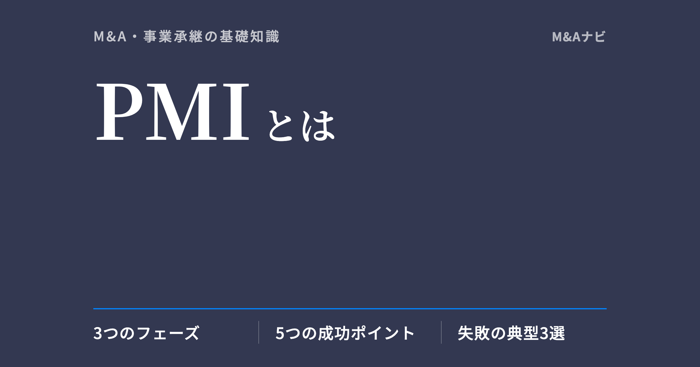 PMI｜PMIとは？中小企業M&A後の統合プロセス成功のポイントを解説のアイキャッチ