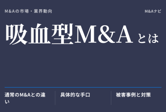 吸血型M&A｜吸血型M&Aとは？手口・事例・対策を徹底解説のアイキャッチ