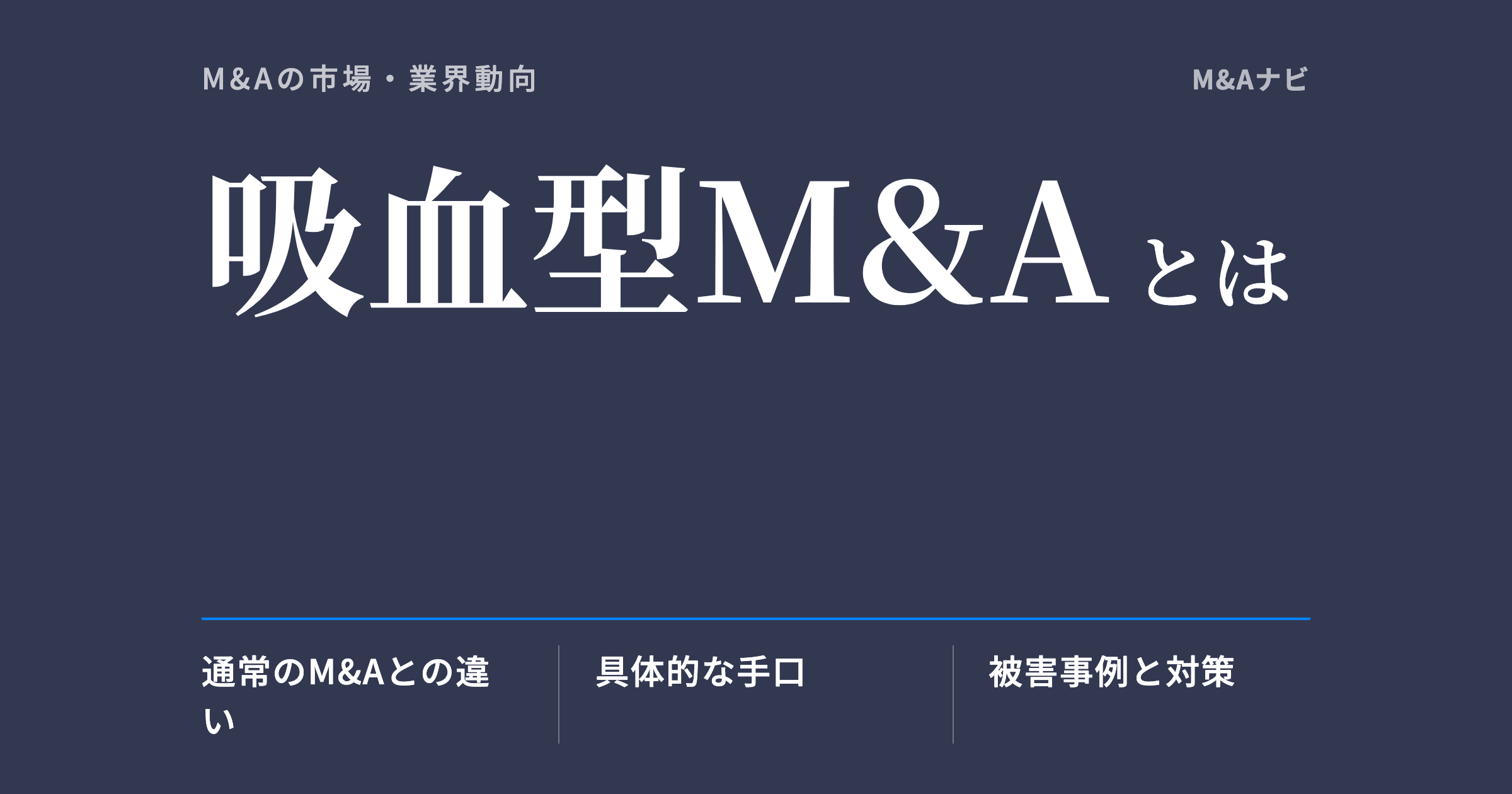 吸血型M&A｜吸血型M&Aとは？手口・事例・対策を徹底解説のアイキャッチ