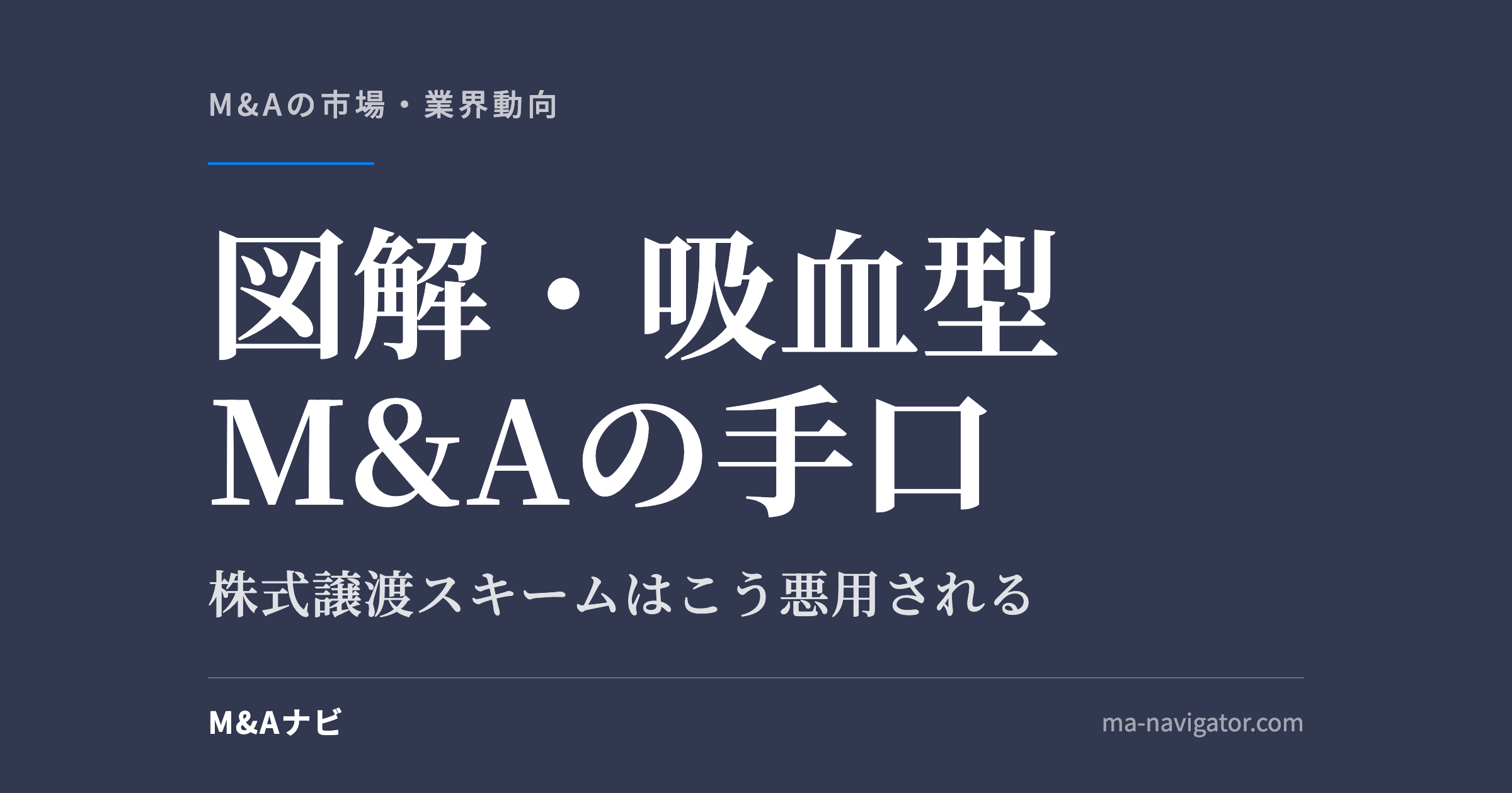 図解・吸血型M&Aの手口｜【図解】吸血型M&Aの手口 — 株式譲渡スキームはこう悪用されるのアイキャッチ