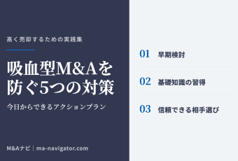 吸血型M&Aを防ぐ5つの対策｜吸血型M&Aの被害を防ぐ5つのアクションプラン — 今日からできる対策のアイキャッチ