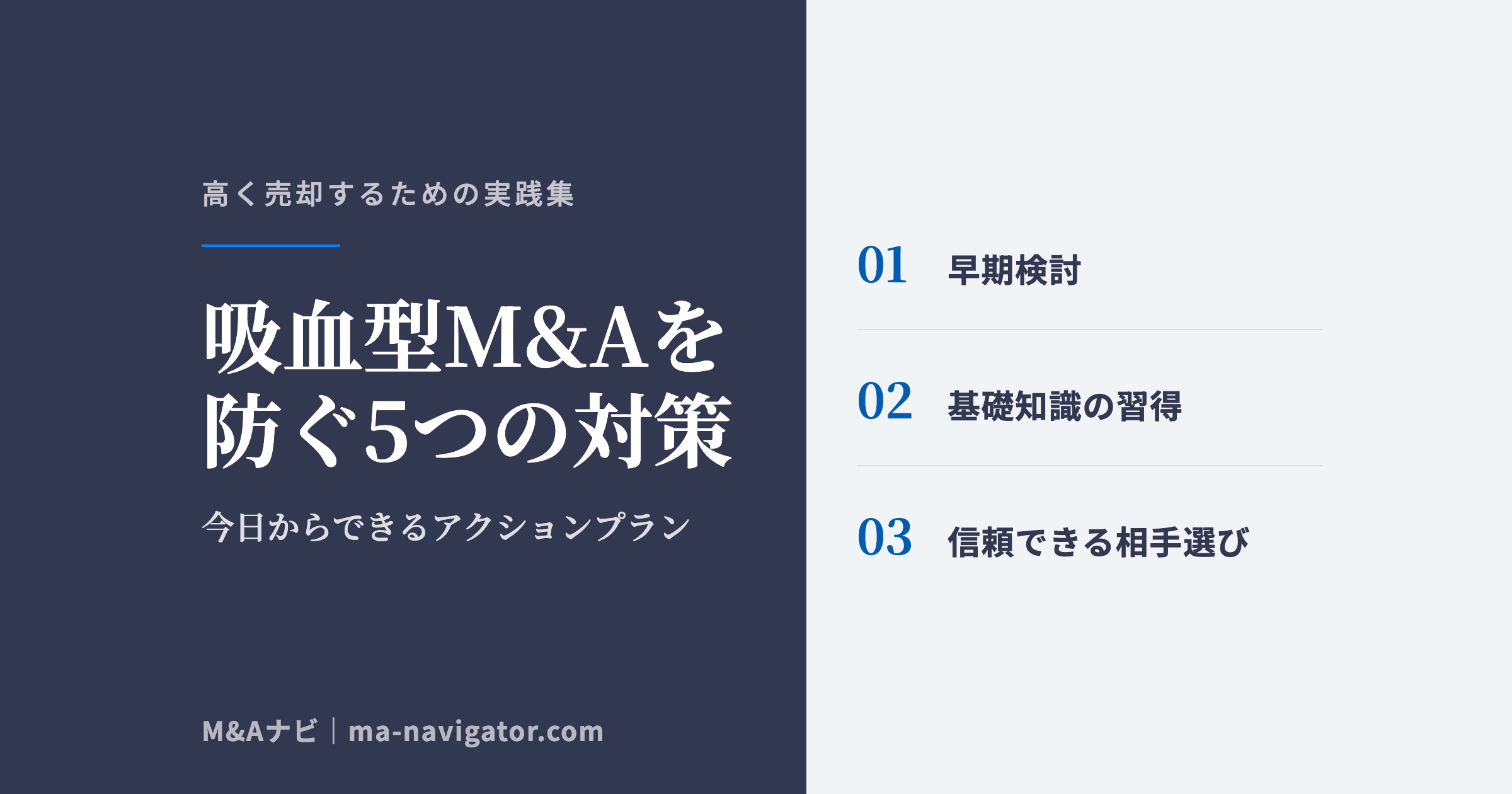吸血型M&Aを防ぐ5つの対策｜吸血型M&Aの被害を防ぐ5つのアクションプラン — 今日からできる対策のアイキャッチ