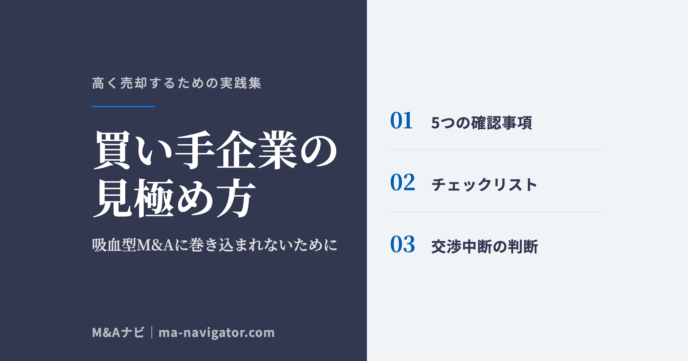 買い手企業の見極め方｜買い手企業の見極め方 — 吸血型M&Aに巻き込まれないための5つの確認事項のアイキャッチ