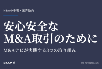 安心安全なM&A取引のために｜安心安全なM&A取引のために — M&Aナビが実践する3つの取り組みのアイキャッチ