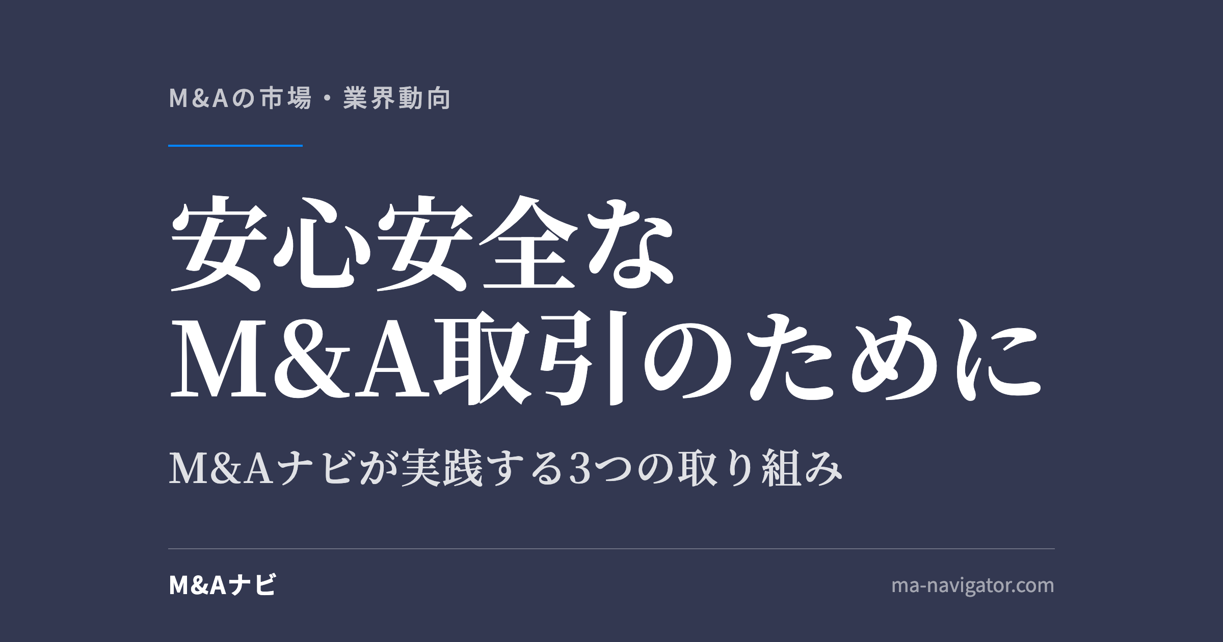 安心安全なM&A取引のために｜安心安全なM&A取引のために — M&Aナビが実践する3つの取り組みのアイキャッチ