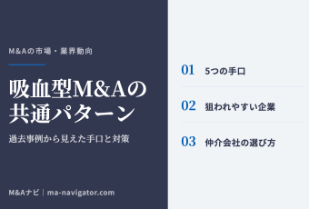 吸血型M&Aの共通パターン｜過去事例から見えた吸血型M&Aの共通パターン — 5つの手口と狙われやすい企業ののアイキャッチ