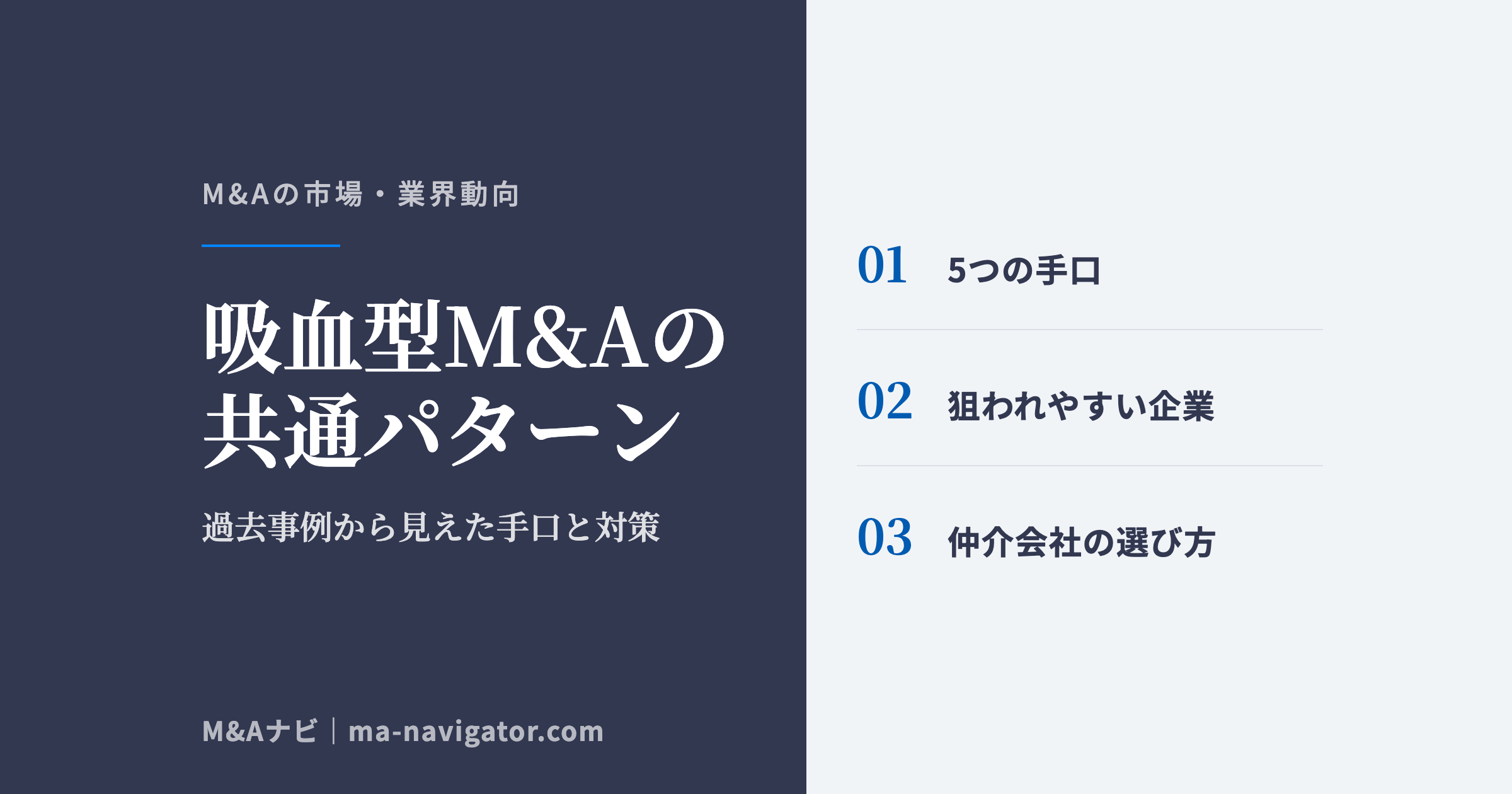 吸血型M&Aの共通パターン｜過去事例から見えた吸血型M&Aの共通パターン — 5つの手口と狙われやすい企業ののアイキャッチ