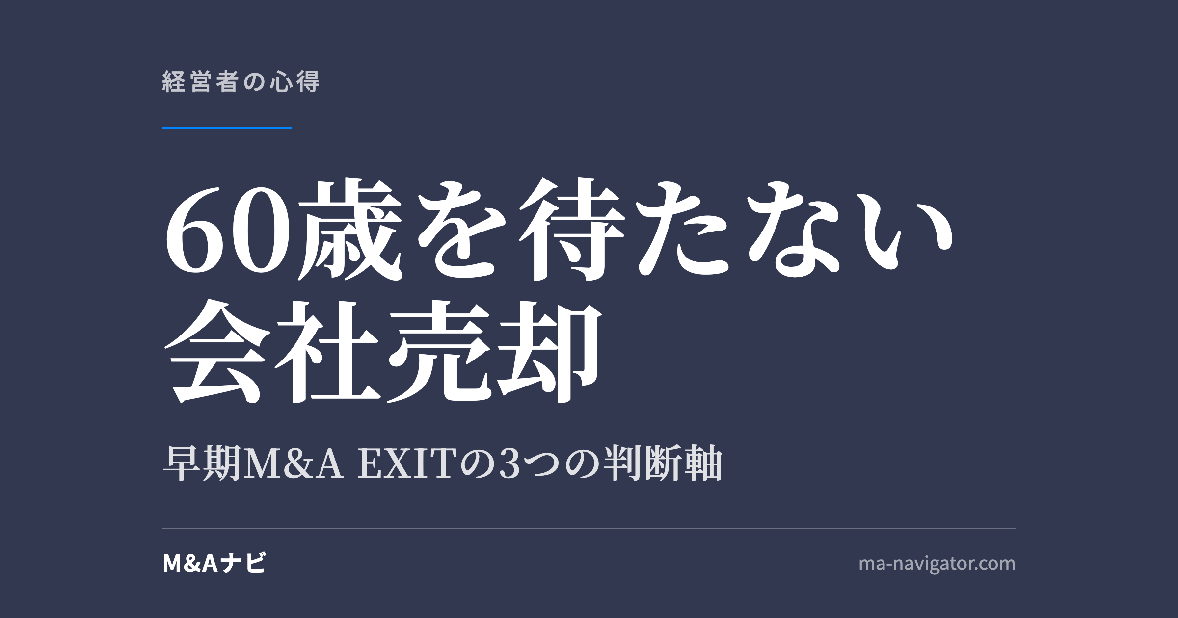 60歳を待たない会社売却｜60歳を待たずに会社売却した経営者のリアル｜早期M&A EXITの3つの判断軸のアイキャッチ