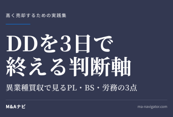 DDを3日で終える判断軸｜DDを3日で終えた経営者の判断軸｜異業種買収で見るべきPL・BS・労務の3点のアイキャッチ