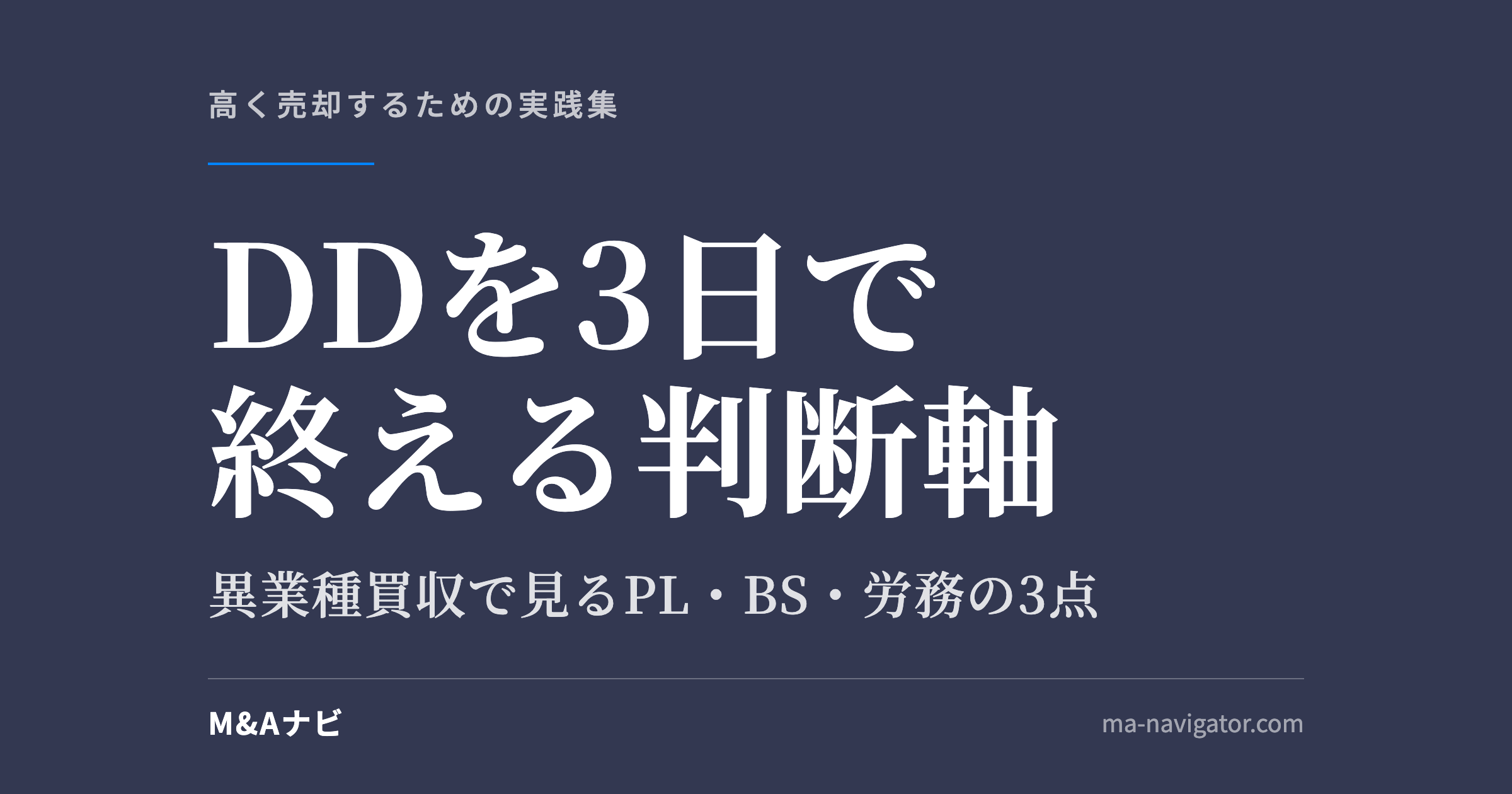 DDを3日で終える判断軸｜DDを3日で終えた経営者の判断軸｜異業種買収で見るべきPL・BS・労務の3点のアイキャッチ