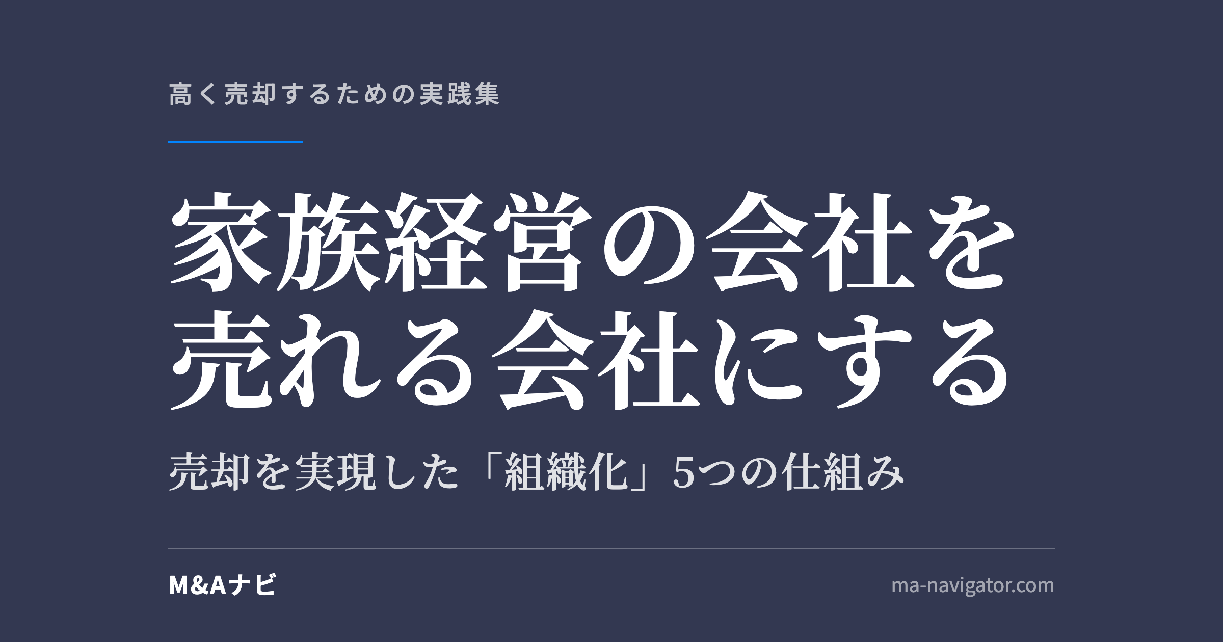 家族経営の会社を売れる会社にする|家族経営のホームページ会社を2.5年で売却|経営者が実行した「組織化」5つの仕組のアイキャッチ