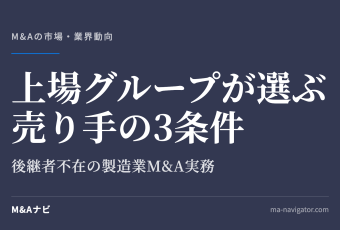 上場グループが選ぶ売り手の3条件｜上場グループが選ぶ売り手の3条件｜後継者不在の製造業M&A実務のアイキャッチ