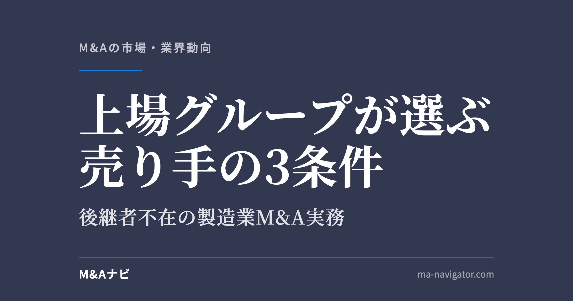 上場グループが選ぶ売り手の3条件｜上場グループが選ぶ売り手の3条件｜後継者不在の製造業M&A実務のアイキャッチ