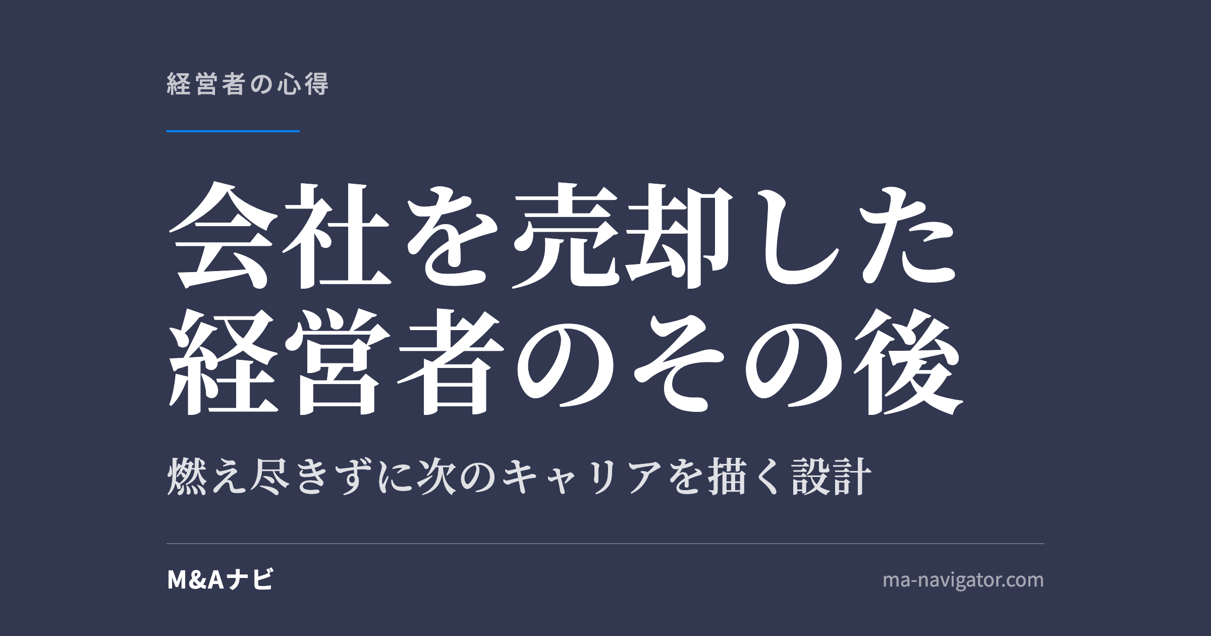 会社を売却した経営者のその後|M&Aで会社を売却した経営者は何をしているのか|燃え尽きずに次のキャリアを描く3のアイキャッチ