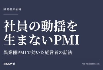 社員の動揺を生まないPMI｜異業種PMIで社員のハレーションをゼロにした経営者の話法｜「買っても売っても一緒のアイキャッチ