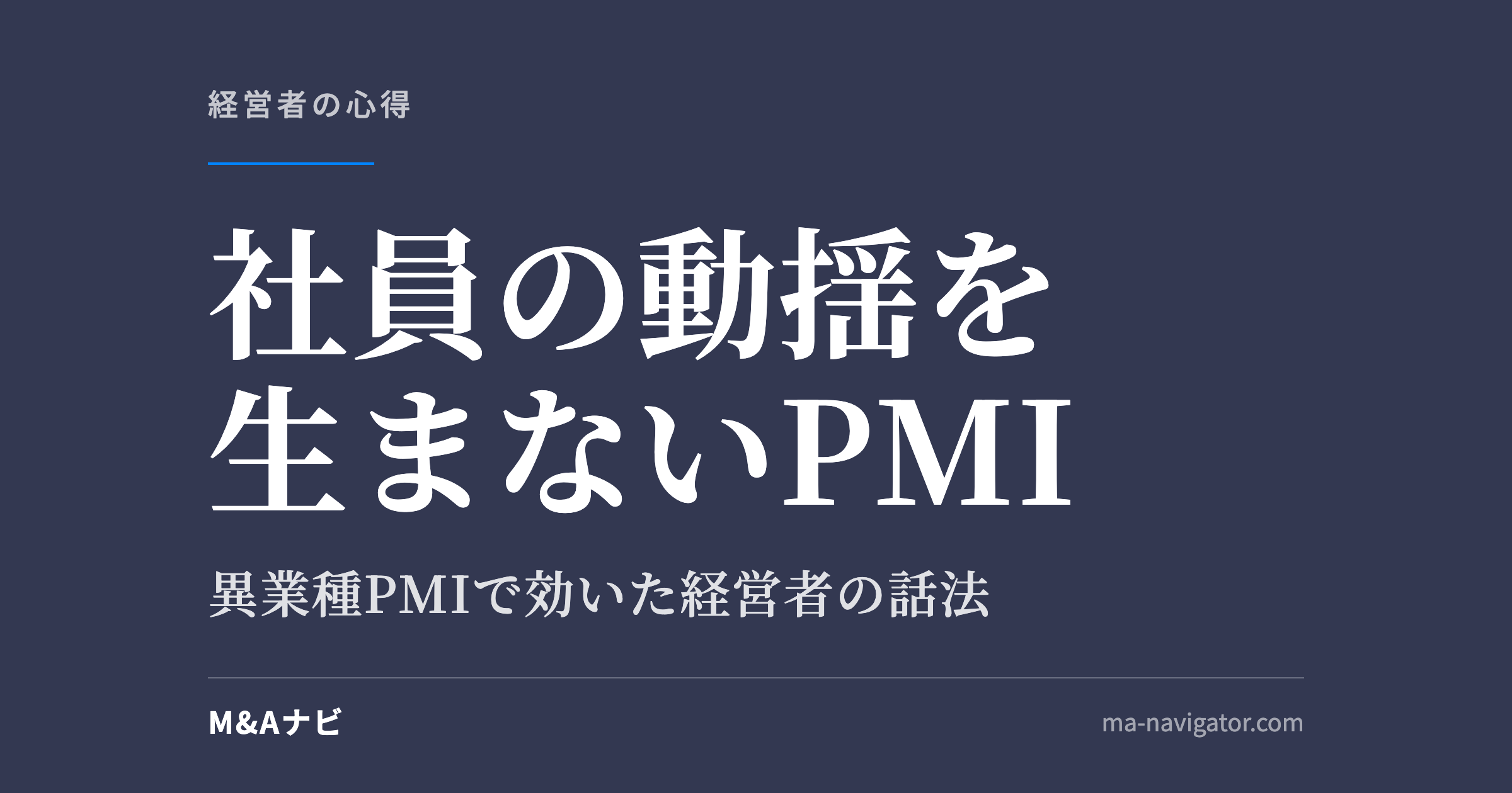 社員の動揺を生まないPMI|異業種PMIで社員のハレーションをゼロにした経営者の話法|「買っても売っても一緒のアイキャッチ