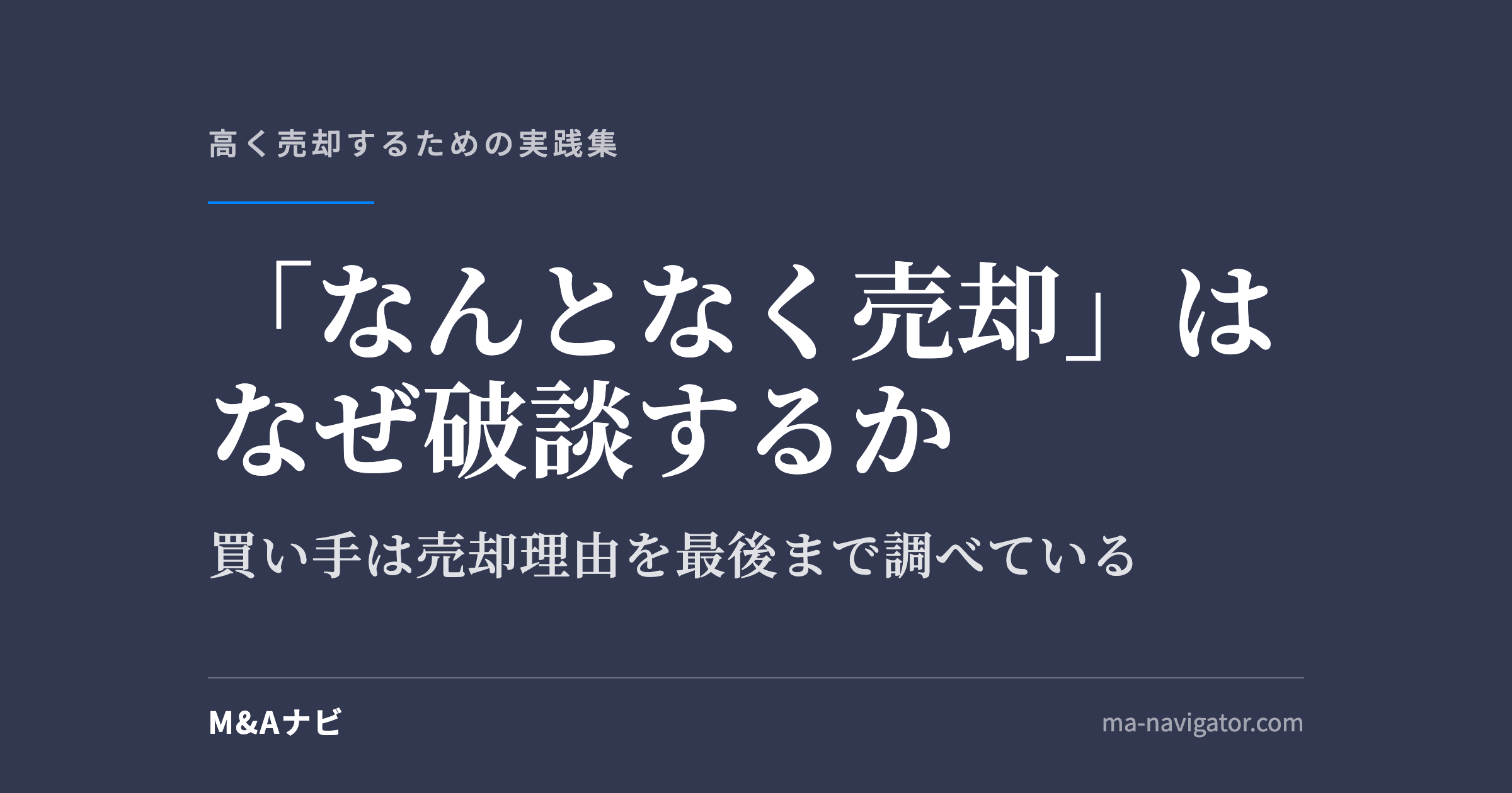 「なんとなく売却」はなぜ破談するか｜「なんとなく売却」が破談する理由｜買い手企業は売却理由を最後の最後まで調べているのアイキャッチ