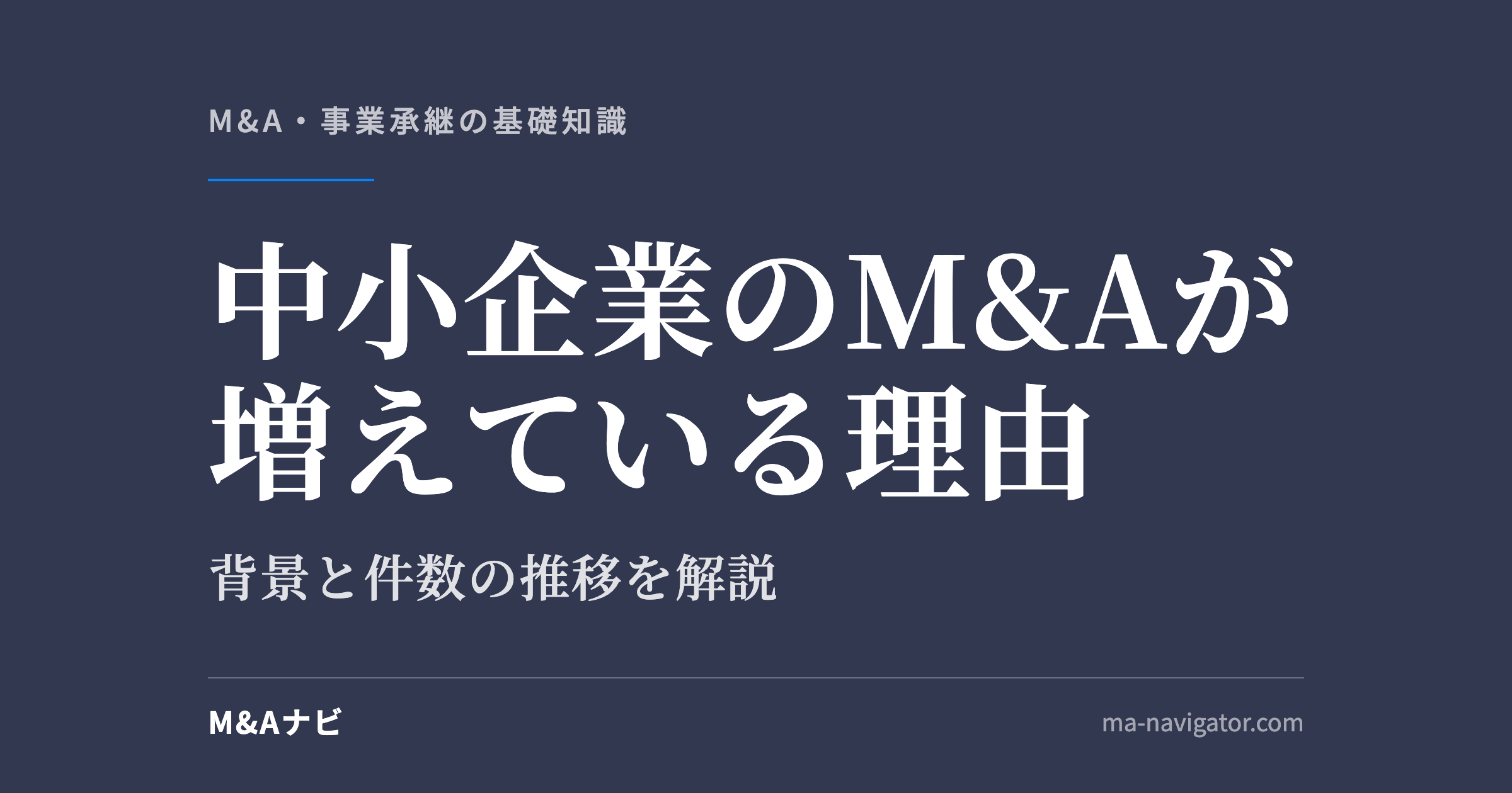 中小企業のM&Aが増えている理由｜中小企業のM&Aが増加している理由｜背景について解説のアイキャッチ