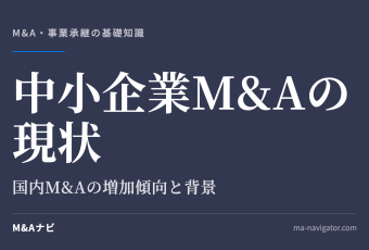 中小企業M&Aの現状｜中小企業のM&Aの現状：2020年も国内M&Aが増加傾向にのアイキャッチ