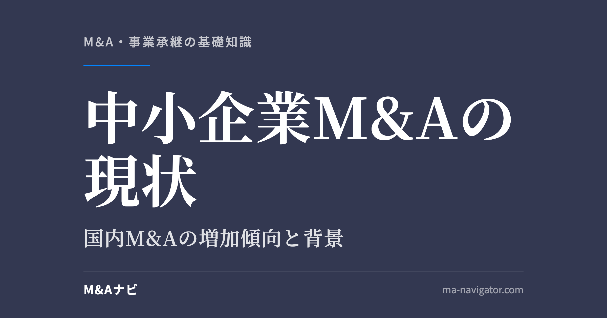 中小企業M&Aの現状|中小企業のM&Aの現状:2020年も国内M&Aが増加傾向にのアイキャッチ
