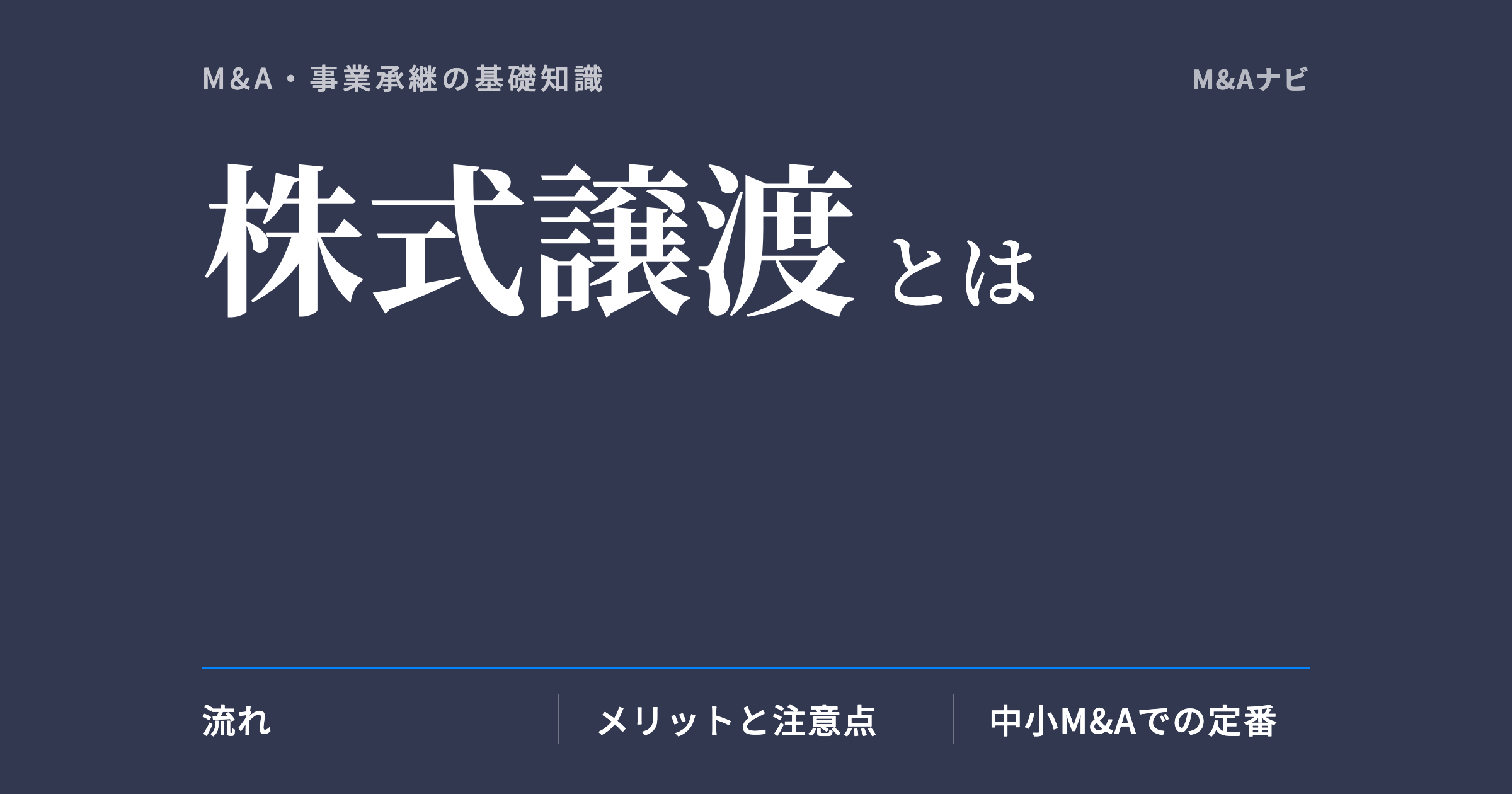 株式譲渡|株式譲渡とは?手続きの流れ・税金・メリットデメリットをわかりやすく解説のアイキャッチ