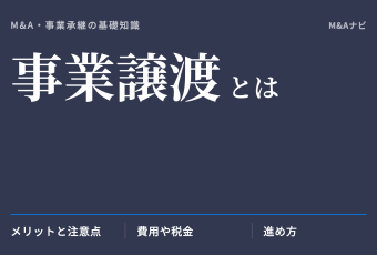 事業譲渡｜事業譲渡とは？M&Aの手法を誰でもわかるように徹底解説！のアイキャッチ