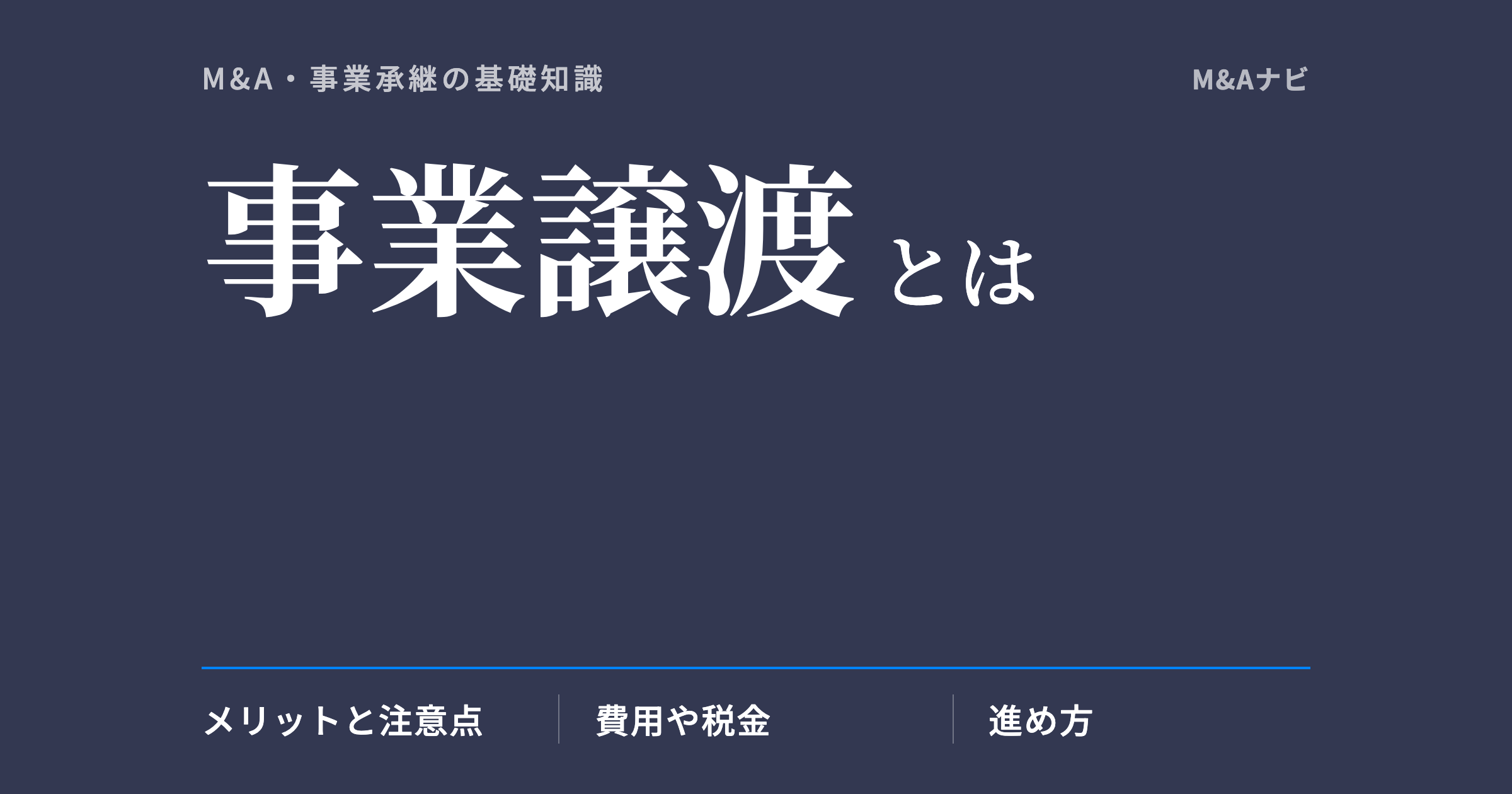 事業譲渡｜事業譲渡とは？M&Aの手法を誰でもわかるように徹底解説！のアイキャッチ
