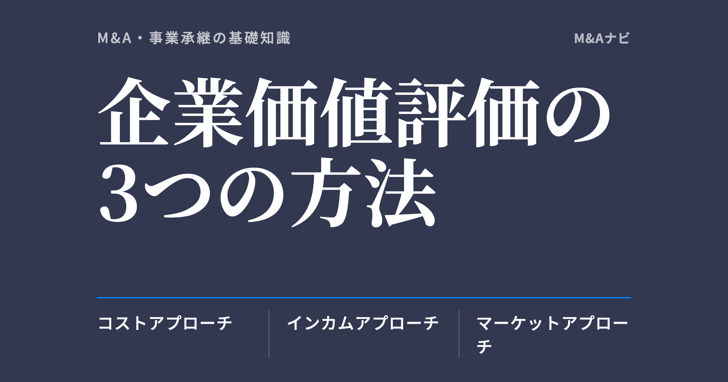 企業価値評価の3つの方法|会社売却の価格と相場|企業価値評価3つの方法(コスト・インカム・マーケットアプロのアイキャッチ