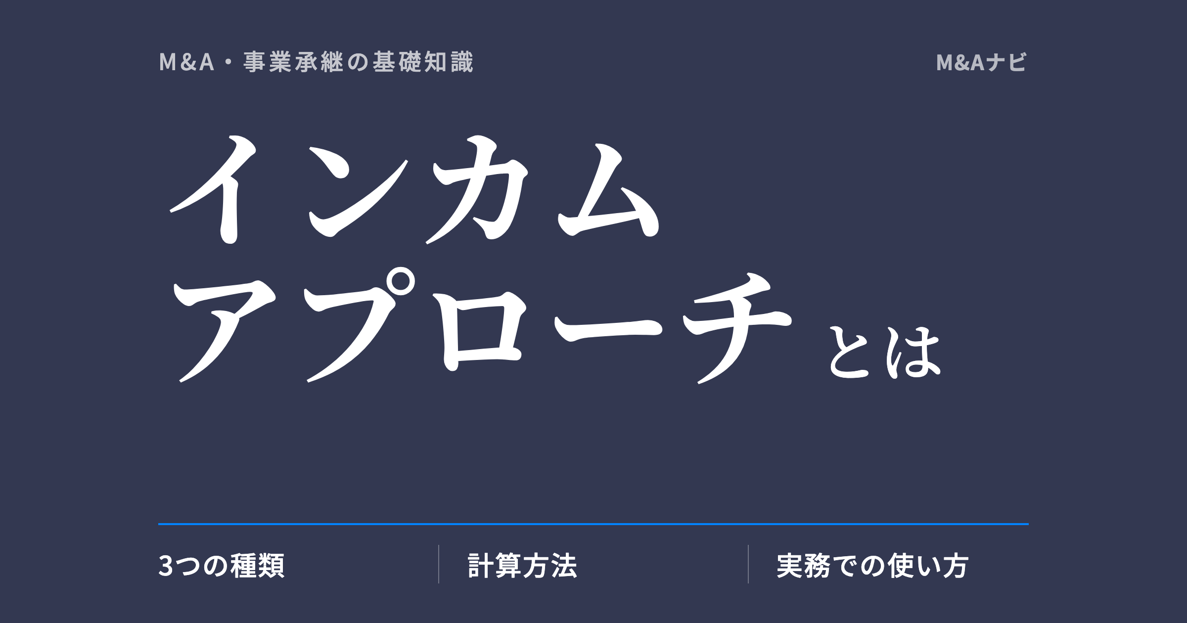 インカムアプローチ｜インカムアプローチとは？DCF・収益還元・配当還元法の計算と中小M&A実務での使のアイキャッチ
