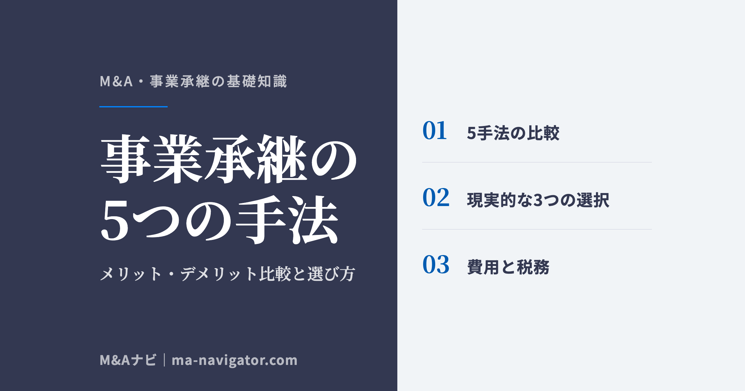 事業承継の5つの手法｜事業承継の5つの手法とは？メリット・デメリット比較と選び方のアイキャッチ