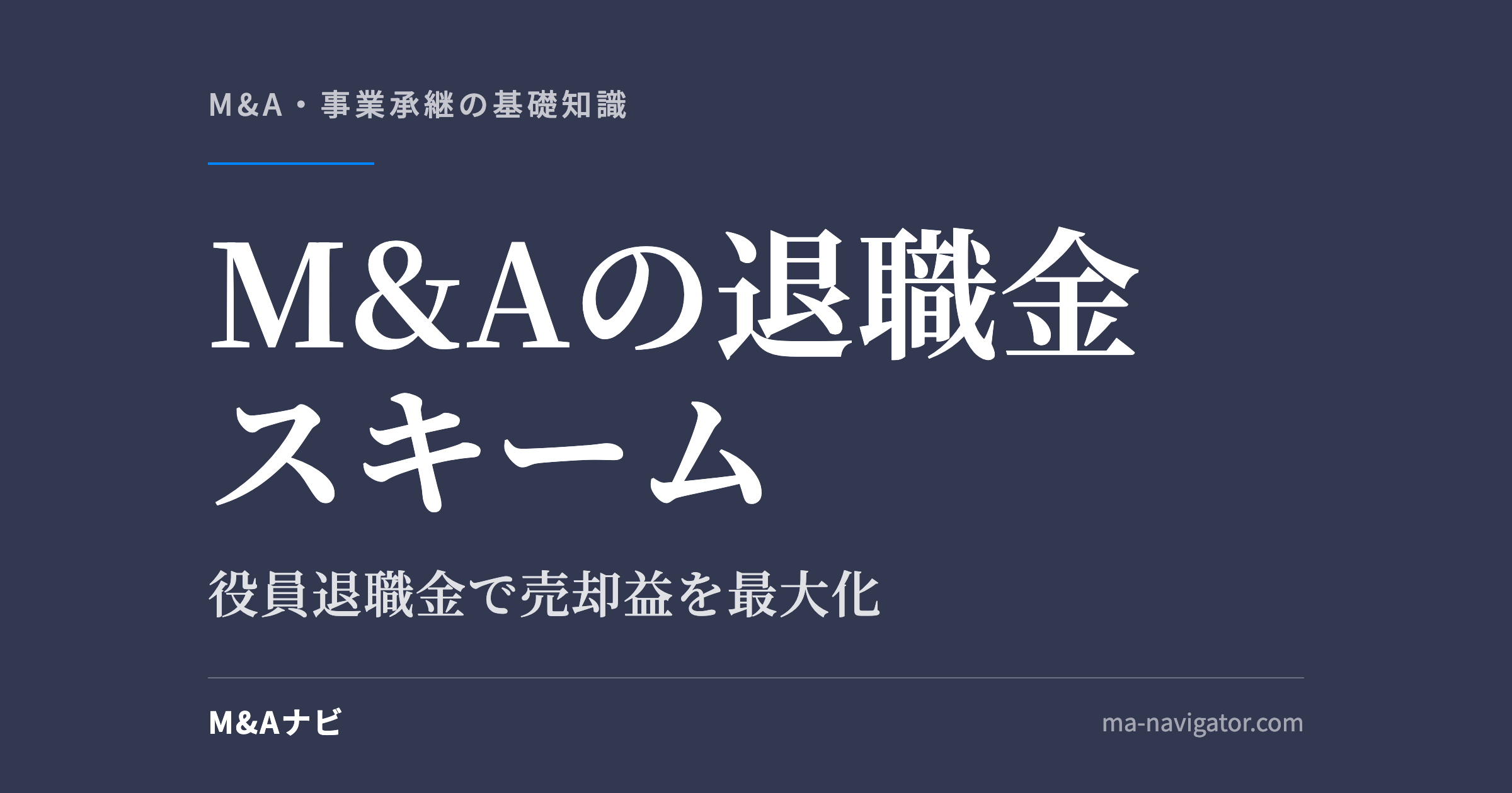 M&Aの退職金スキーム｜M&Aで退職金スキーム（役員退職金の仕組み）を活用して売却益を最大化する方法とはのアイキャッチ