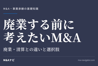 廃業する前に考えたいM&A｜廃業する前に考えたい「M&A」という選択肢のアイキャッチ